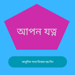 আপন যত্ন